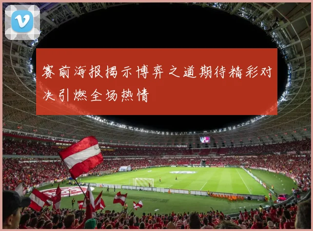 赛前海报揭示博弈之道期待精彩对决引燃全场热情